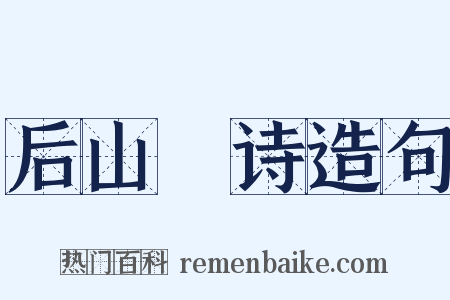 后山栢诗造句是什么意思的图片